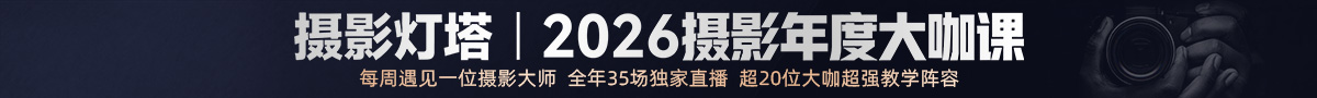 摄影灯塔·2026摄影年度大咖课